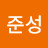 @준성-f2n