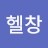 @헬창-j6k
