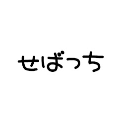 せばっちチャンネル