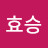 @강효승-i6y