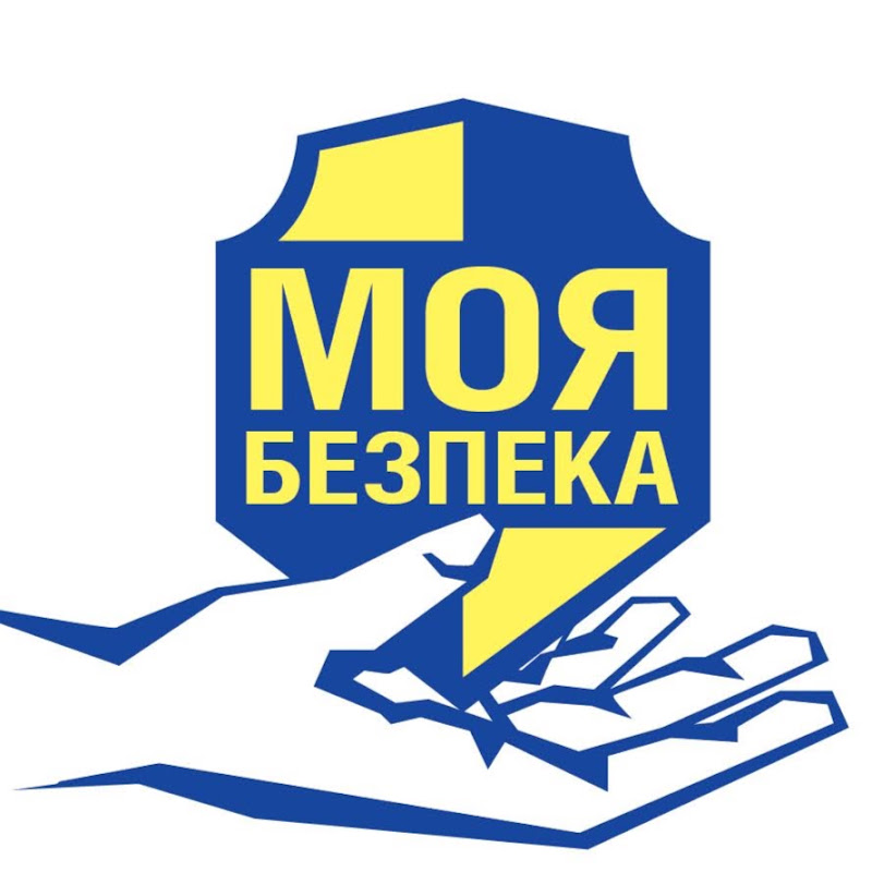 Безпека Safety