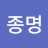 @문종명-t2z