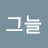 @김그늘-g8v