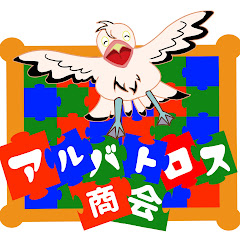 Albatross.co【アルバトロス商会】