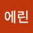 @에린-l9z