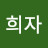 @강희자-i8p