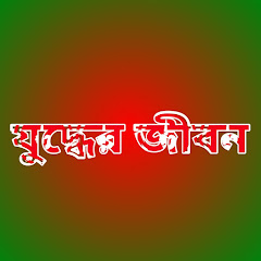 Juddher Jibon channel logo