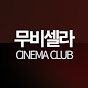 무비셀라 CINEMA CLUB
