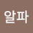 @알파h