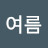 @여름-p4c