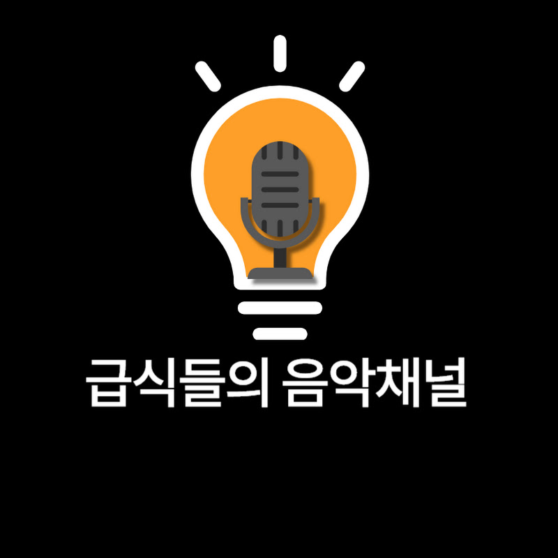 급식들의 음악채널