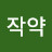 @작약-u5s