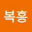 @복흥-l8j