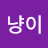 @냥이-l6r