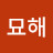 @묘해-o2i