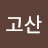 @고산-s5v