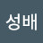 @김성배-j7y