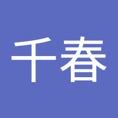 畠山千春アイコン画像