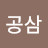 @오공삼