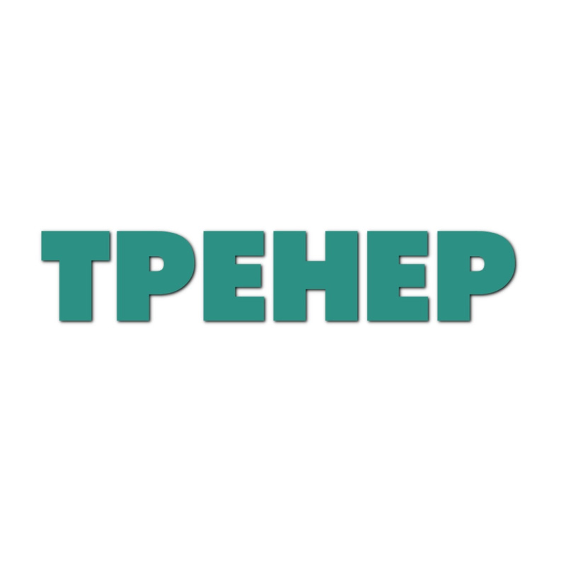 ТРЕНЕР Logo