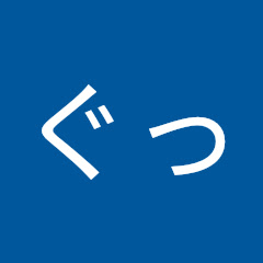 ぐっ
