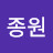 @김종원-r4f