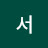 @서싸가지짱