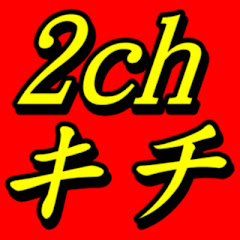 ２Ｃｈのキチママチャンネル