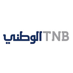 الوطنيTNB