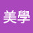 @美學