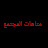 @متاهاتالمجتمع