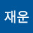 @오재운-b8g