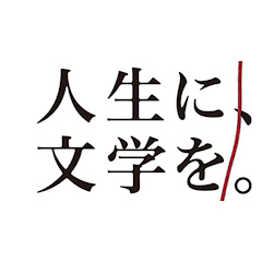 「人生に、文学を」プロジェクト