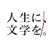 vFHSJQdlCak-channel-avatar-「人生に、文学を」プロジェクト