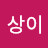 @노상이-z8l