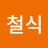 @최철식-z3c