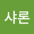 @강샤론-u4v