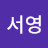 @박서영-b7z