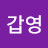 @마갑영