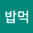 @밥먹-h1q