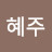 @혜주-x5u