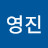 @영진yj