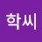 @학씨-s4k