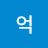 @억-c2d