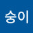 @숭이-e2l
