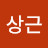 @박상근-u1v