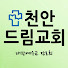 천안드림교회