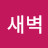@범새벽