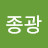 @문종광-d3e