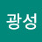 @정광성-f6e